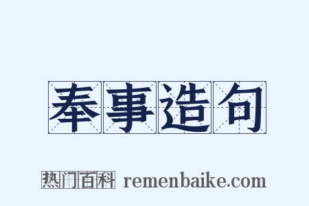 奉事造句是什么意思的图片
